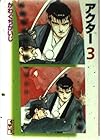 アクター 文庫版 第3巻