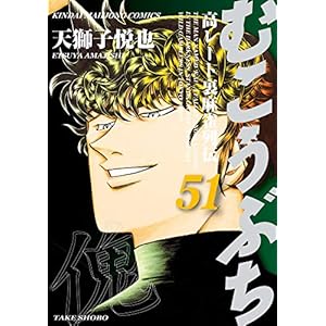 むこうぶち　高レート裏麻雀列伝（51） (近代麻雀コミックス) [Kindle版]