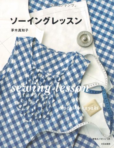 ソーイングレッスン 茅木 真知子 本 通販 Amazon