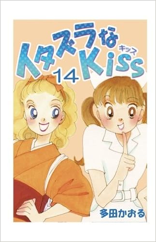イタズラなkiss 14 多田 かおる 本 通販 Amazon