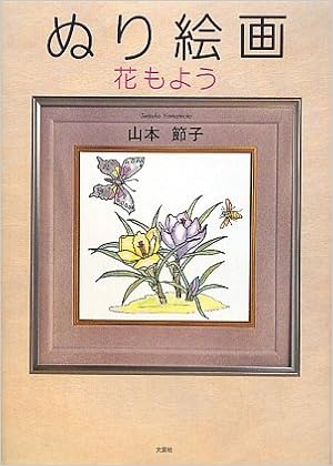 ぬり絵画 花もよう 山本 節子 本 通販 Amazon