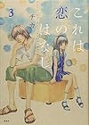 これは恋のはなし 第3巻