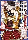 斎藤義龍に生まれ変わったので、織田信長に国譲りして長生きするのを目指します! 第8巻