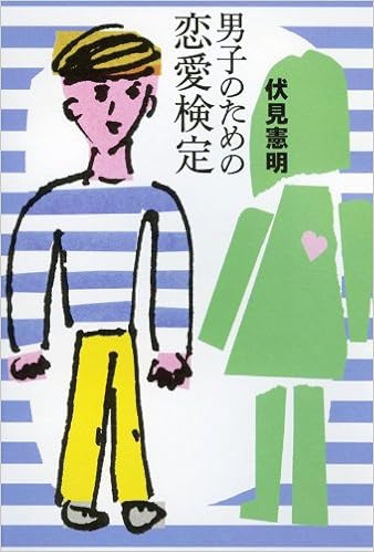 男子のための恋愛検定 よりみちパン セ 伏見憲明 本 通販 Amazon