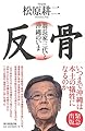 反骨 翁長家三代と沖縄のいま