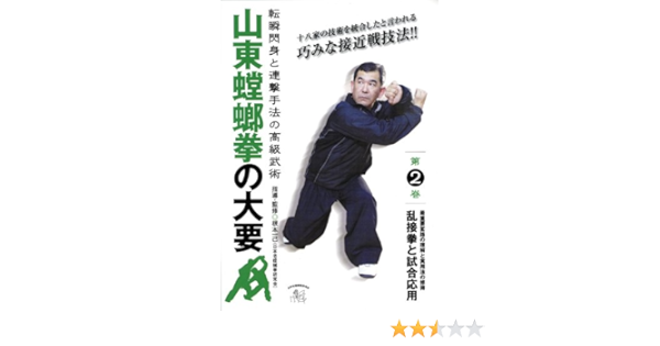 Amazon Com 山東螳螂拳の大要 第2巻 Dvd Movies Tv