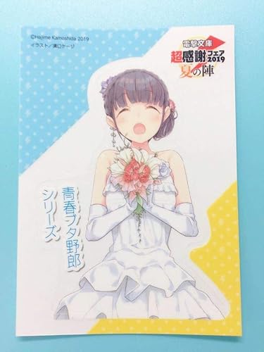 Amazon 電撃文庫 超感謝フェア19 夏の陣 青春ブタ野郎はバニーガール先輩の夢を見ない 青ブタ 牧之原翔子 ステッカー アニメ 萌えグッズ 通販