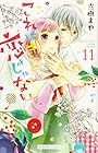 これはきっと恋じゃない 第11巻