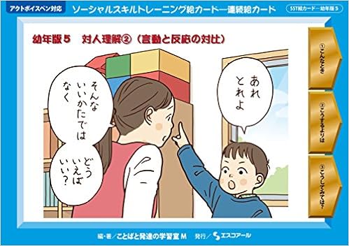 ソーシャルスキルトレーニング絵カード 連続絵カード 幼年版5 ことばと発達の学習室m にしだ さとこ 本 通販 Amazon