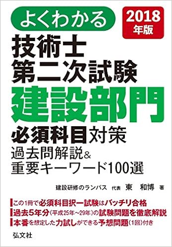 よくわかる 技術士 第二次試験 建設部門 必須科目対策 過去問解説 重要キーワード100選 国家 資格シリーズ 381 和博 東 本 通販 Amazon