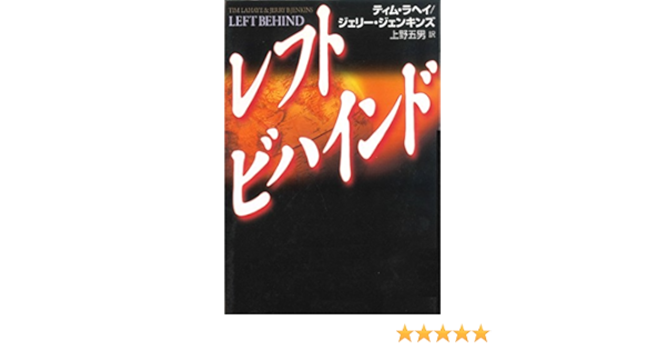 Left Behind Japanese Edition Kindle Edition By Tim Lahaye Jerry Jenkins Ueno Itsuo Religion Spirituality Kindle Ebooks Amazon Com Left Behind Japanese Edition Kindle Edition By Tim Lahaye Jerry Jenkins Ueno Itsuo Religion Spirituality Kindle Ebooks Amazon Com