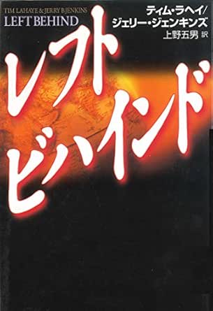 Left Behind Japanese Edition Kindle Edition By Tim Lahaye Jerry Jenkins Ueno Itsuo Religion Spirituality Kindle Ebooks Amazon Com Left Behind Japanese Edition Kindle Edition By Tim Lahaye Jerry Jenkins Ueno Itsuo Religion Spirituality Kindle Ebooks Amazon Com