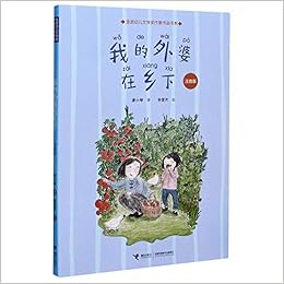 我的外婆在乡下 注音版 金波幼儿文学奖作家作品书系 廖小琴 Liao Xiao Qin 9787544869409 Amazon Com Books