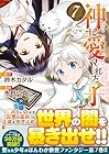 神に愛された子 第7巻