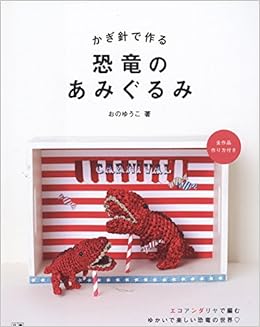かぎ針で作る恐竜のあみぐるみ 手作りを楽しむ Yuko Ono Amazon Com Books