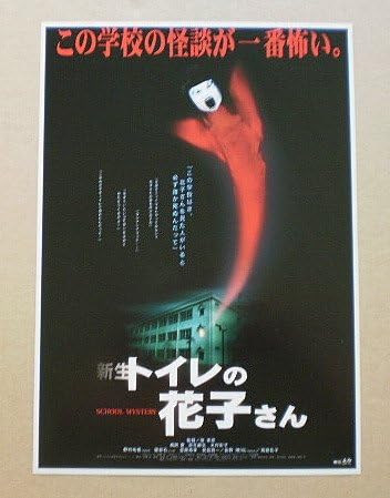 Amazon Co Jp 映画チラシ 新生トイレの花子さん 堤幸彦 前田愛 映画チラシ おもちゃ