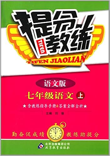 提分教练 9年级语文 上 语文版 13秋 附教练指导手册 答案全解全析 刘强 Amazon Com Books
