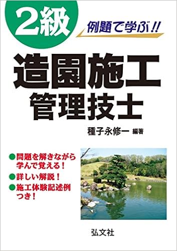 本の例題で学ぶ!! 2級造園施工管理技士 (国家・資格シリーズ254) (日本語) 単行本(ソフトカバー) – 2016/7/1の表紙