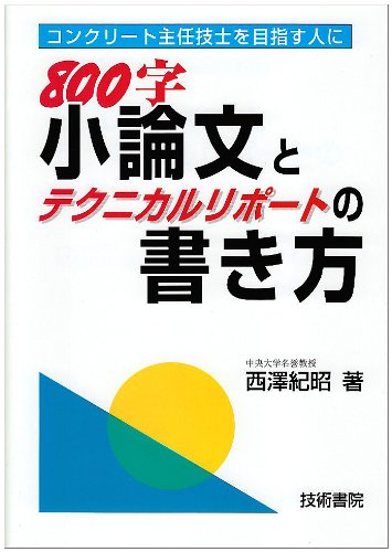 800字小論文とテクニカルレポートの書き方 コンクリート主任技士を目指す人に 西沢 紀昭 本 通販 Amazon