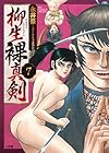 柳生裸真剣 第7巻