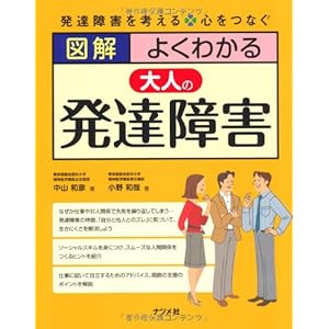 Zukai yoku wakaru otona no hattatsu shoÌ„gai : Hattatsu shoÌ„gai o kangaeru kokoro o tsunagu