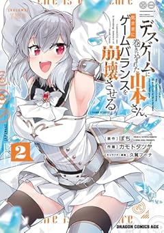 デスゲームに巻き込まれた山本さん、気ままにゲームバランスを崩壊させるの最新刊