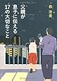 父親が息子に伝える１７の大切なこと