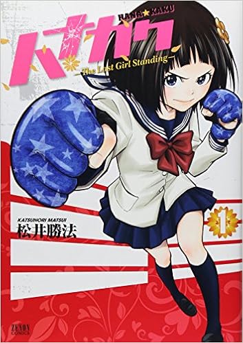 ハナカク 1 The Last Girl Standing ゼノンコミックス 松井勝法 本 通販 Amazon