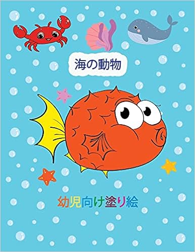 海の動物 幼児向け塗り絵 美しい海の生き物たち 幼児向けの簡単で大きな塗り絵 Freds Alfie 本 通販 Amazon