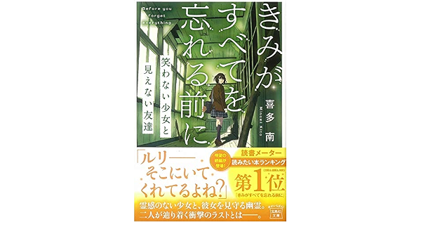 きみがすべてを忘れる前に 笑わない少女と見えない友達 宝島社文庫 Amazon Com Books