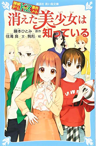 探偵チームkz事件ノート 消えた美少女は知っている 講談社青い鳥文庫