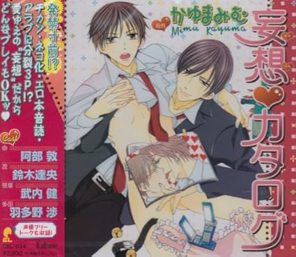 妄想カタログ イメージ アルバム 阿部敦 鈴木達央 武内健 羽多野渉 間宮康弘 興津和幸 倉富亮 高橋まゆこ 井本恵子