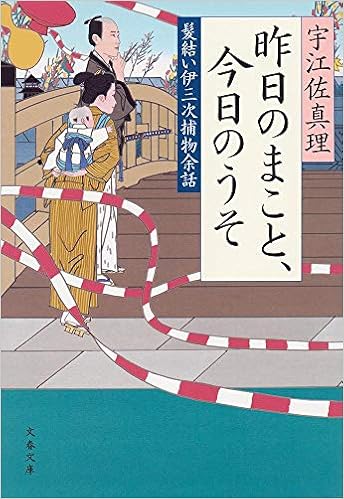 昨日のまこと 今日のうそ 髪結い伊三次捕物余話 文春文庫 真理 宇江佐 本 通販 Amazon