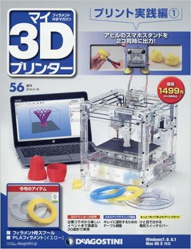 マイ3dプリンター 56号 プリント実践編1 分冊百科 フィラメント付 本 通販 Amazon