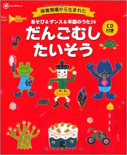 本のあそび&ダンス&卒園のうた26 だんごむしたいそう―CD付き (Gakken保育Books) (日本語) 単行本 – 2010/3/9の表紙