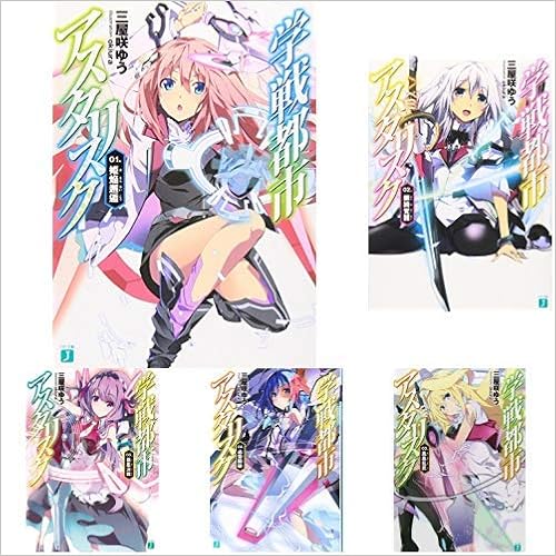 学戦都市アスタリスク 1 15巻 新品セット 三屋咲 ゆう Okiura 本 通販 Amazon