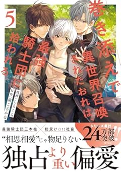 巻き添えで異世界召喚されたおれは、最強騎士団に拾われるの最新刊