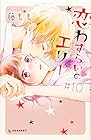 恋わずらいのエリー 第10巻