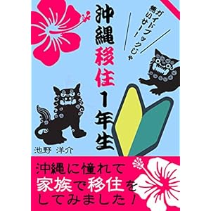 沖縄移住１年生 ~沖縄に憧れて家族で移住をしてみました！~ [Kindle版]