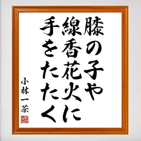 Amazon Co Jp 書道色紙 小林一茶の俳句色紙 膝の子や 線香花火に 手をたたく 額付 受注後制作 千言堂 Z9456 ホーム キッチン