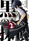 黒の探偵 第2巻