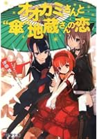 オオカミさんと‘傘’地蔵さんの恋