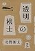 透明の棋士 (コーヒーと一冊)