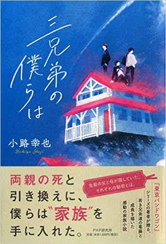 三兄弟の僕らは 小路 幸也 本 通販 Amazon