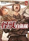 怪獣自衛隊 第23巻