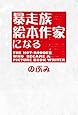 暴走族 絵本作家になる （ ワニプラス ）