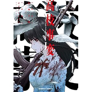 高校事変　Ｉ (角川コミックス・エース) [Kindle版]