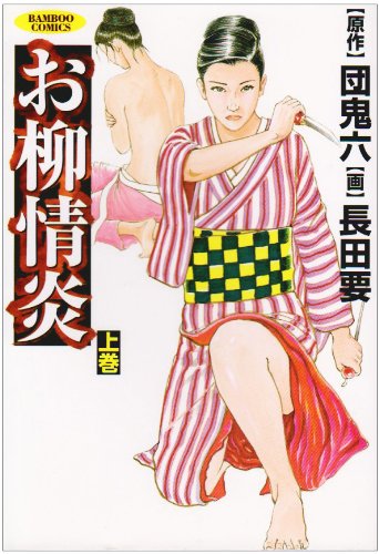 お柳情炎 上巻 バンブー コミックス Amazon Co Uk Books