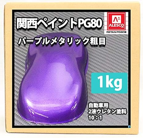 Amazon 関西ペイントpg80 パープルメタリック 粗目 1kg 自動車用ウレタン塗料 2液 カンペ 紫 バイオレット ペイント 車 バイク Amazon 関西ペイントpg80 パープルメタリック 粗目 1kg 自動車用ウレタン塗料 2液 カンペ 紫 バイオレット ペイント 車 バイク