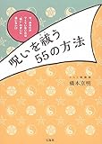 呪いを祓う55の方法